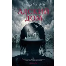 Художественная книга Азбука Адский дом / 9785389245242 (Матесон Р.)