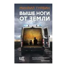 Выше ноги от земли