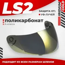 Мотошлем LS2 FF351/369/FF384/FF352 (Iridium Gold)