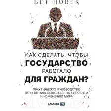 Книга Альпина Как сделать, чтобы государство работало для граждан? (Новек Б.)