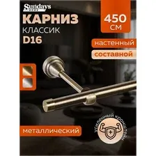 Карниз для штор Sundays Home Классик 16мм однорядный (составной, антик, 4.5м)