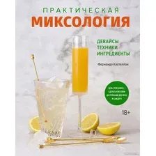 Книга издательства КоЛибри. Практическая миксология. Девайсы. Техники. Ингредиенты (Кастеллон Ф.)