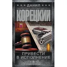 Художественная книга АСТ Привести в исполнение, мягкая обложка (Корецкий Данил)