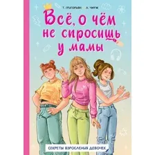 Всё, о чём не спросишь у мамы