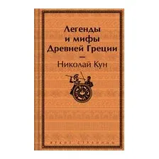 Легенды и мифы Древней Греции