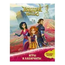 Кощей. Начало. Игры и лабиринты (с наклейками)