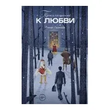 Приглашение к любви