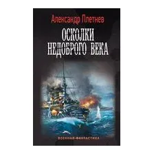 Осколки недоброго века