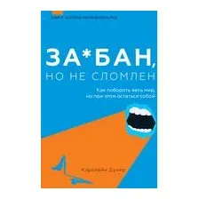 За*бан, но не сломлен. Как побороть весь мир, но при этом остаться собой