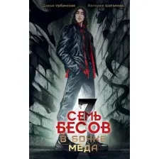 Художественная книга АСТ Семь бесов в бочке меда / 9785171607173 (Урбанская Д., Шаталова В.)