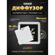 Вентиляционная решетка HOMY AIR квадратный AS125WRS 20x20 (белая)