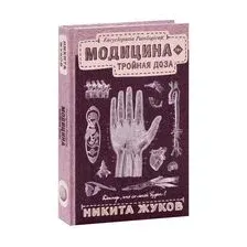 Модицина. Тройная доза