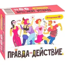 Правда или действие?! Вечеринка (18+)