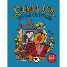 Художественная книга АСТ Полный сантехник (Сэ С.)