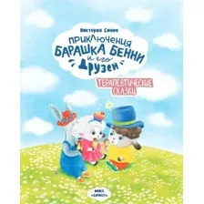 Художественная книга Харвест Приключения барашка Бенни и его друзей / 9789851852938 (Синюк В.)