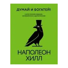 Думай и богатей!