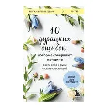 10 дурацких ошибок, которые совершают женщины