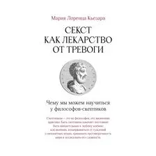 Секст как лекарство от тревоги