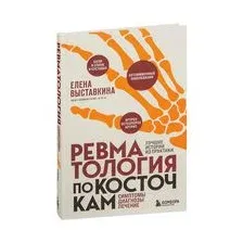 Ревматология по косточкам. Симптомы, диагнозы, лечение