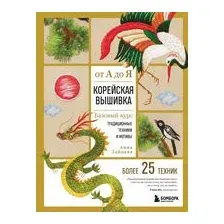 Корейская вышивка от А до Я. Базовый курс. Традиционные техники и мотивы. Более 25 техник