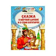 Сказка о мёртвой царевне и о семи богатырях