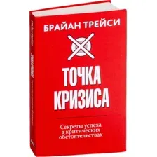 Точка кризиса. Секреты успеха в критических обстоятельствах