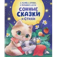 Художественная книга Росмэн Сонные сказки и стихи (9785353116202)