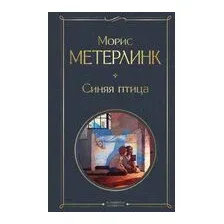 Синяя птица