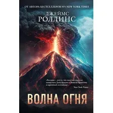 Книга издательства Эксмо. Волна огня (Роллинс Д.)