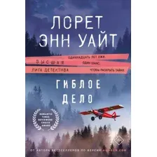 Книга издательства Эксмо. Гиблое дело, мягкая обложка (Уайт Лорет Энн)