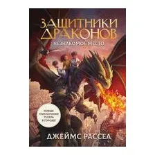 Защитники драконов. Незнакомое место