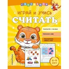 Развивающая книга Эксмо Играй и учись считать (Александрова О.В.)