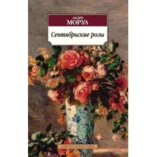 Книга издательства Азбука. Сентябрьские розы (Моруа А.)