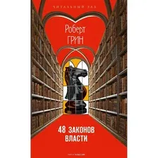Книга издательства Рипол Классик. 48 законов власти, твердая обложка (Грин Роберт)