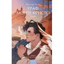 Граф Монте-Кристо. Том 1
