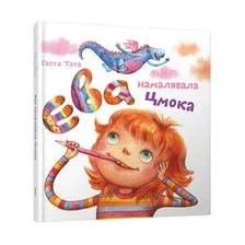 Ева намалявала цмока