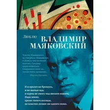 Художественная книга Азбука Люблю (Маяковский В.)