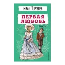 Первая любовь. Повести