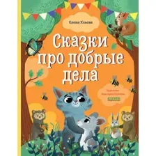 Художественная книга CLEVER Большая сказочная серия. Сказки про добрые дела (Ульева Е.)