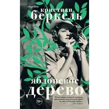 Художественная книга Эксмо Яблоневое дерево (Беркель К.)