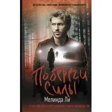 Художественная книга АСТ Побереги силы (Ли М.)