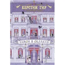 Книга издательства Робинс Замок в облаках (Гир К.)