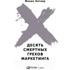 Нехудожественная книга Альпина Десять смертных грехов маркетинга (Котлер Ф.)