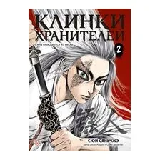 Клинки хранителей. Книга 2