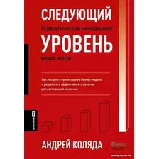Книга издательства Альпина Диджитал. Следующий уровень. Стратегический менеджмент новой эпохи (Коляда А.)