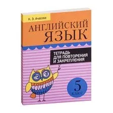 Английский язык. 5 класс. Тетрадь для повторения и закрепления
