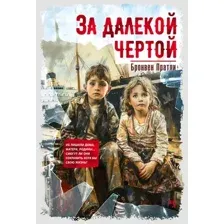 Художественная книга Иностранка За далекой чертой, твердая обложка (Пратли Бронвен)