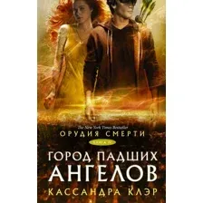 Книга издательства АСТ. Орудия смерти. Город падших ангелов (Клэр Кассандра)