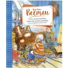 Художественная книга Махаон Папа, мама, бабушка и восемь детей в деревне / 9785389111721 (Вестли А.-К.)