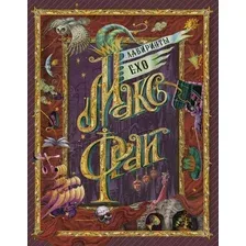 Книга издательства АСТ. Лабиринты Ехо (Фрай М.)